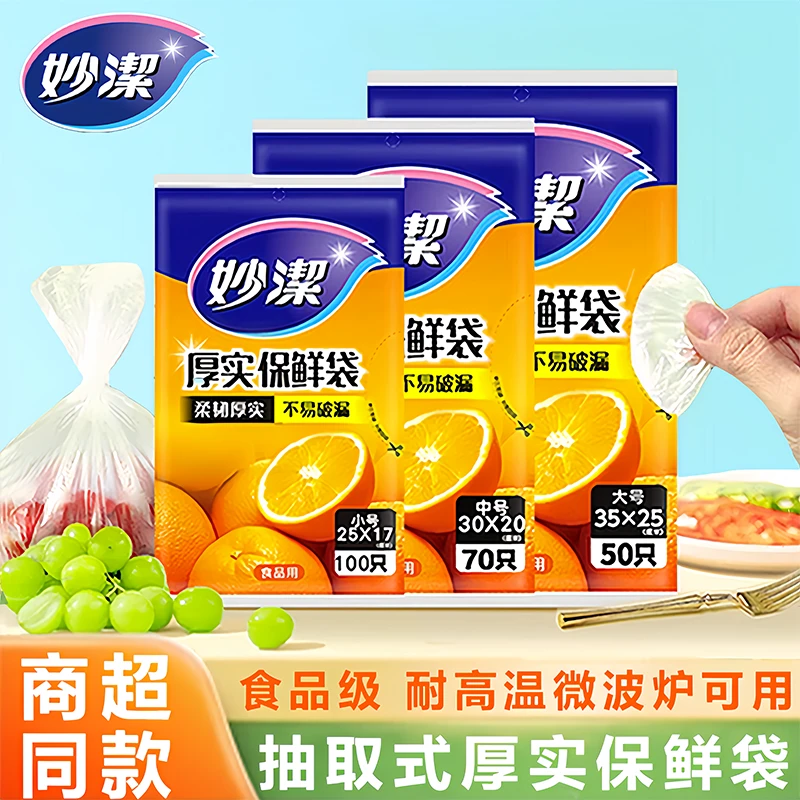 妙洁抽取式保鲜袋加厚食品级家用一次性食品袋经济装冰箱微波炉用