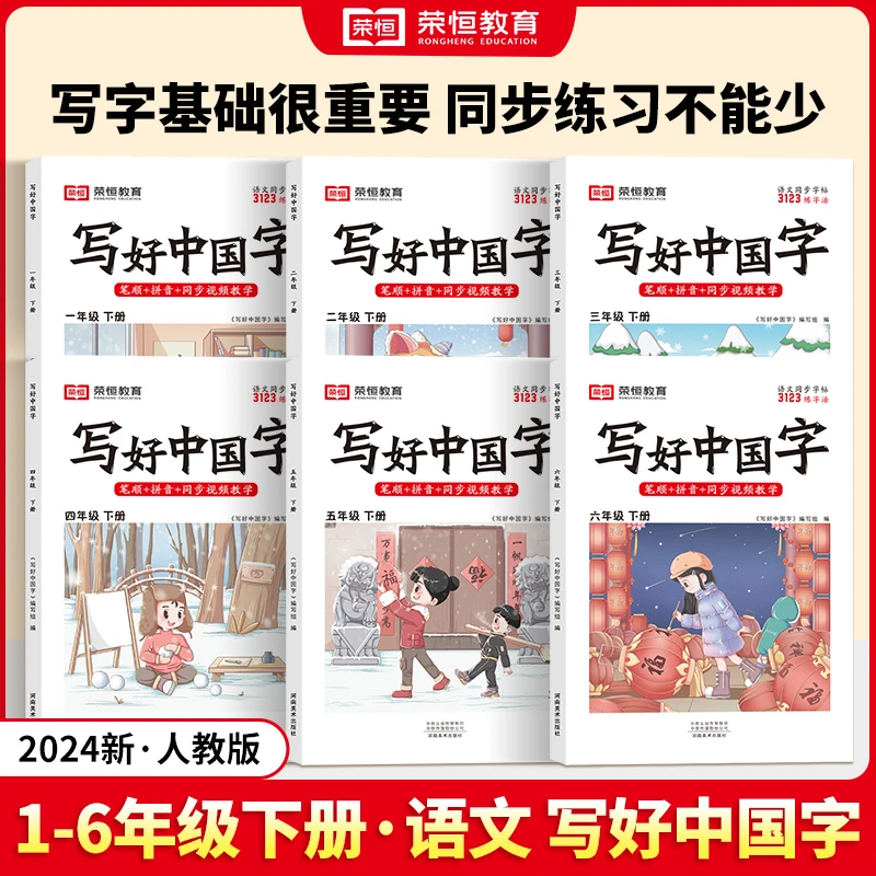 荣恒教育【写好中国字】1-6年级上下册小学语文同步练字帖人教版