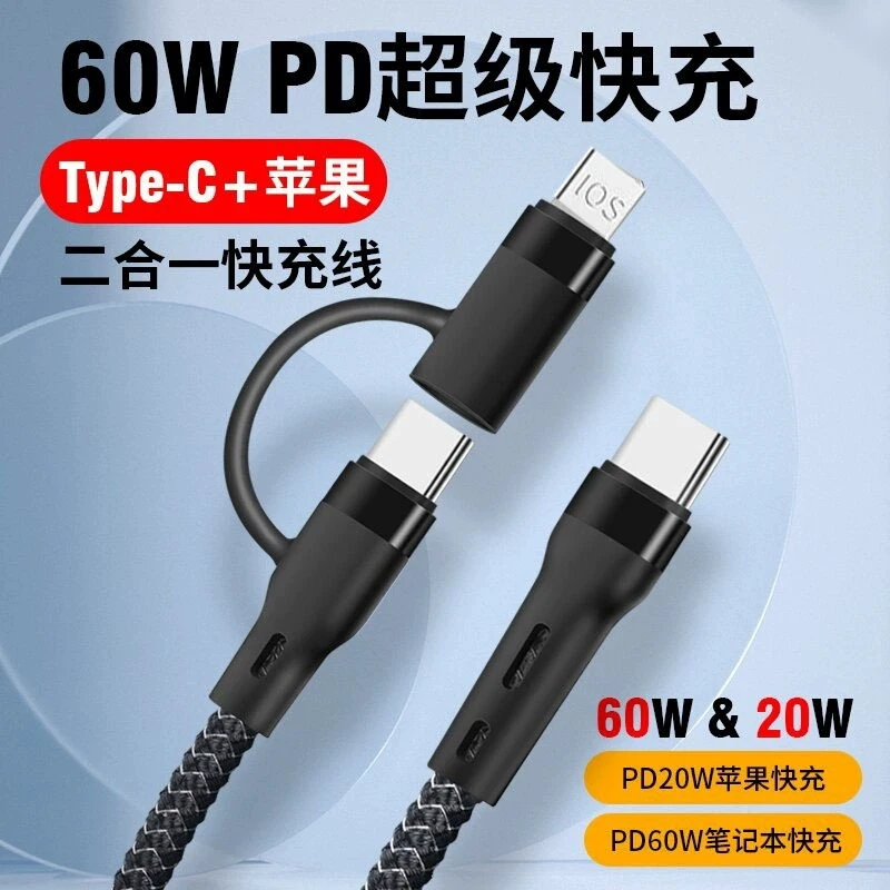 四合一PD快充线60W双头Type-C数据线 20W快充适用于华为苹果小米