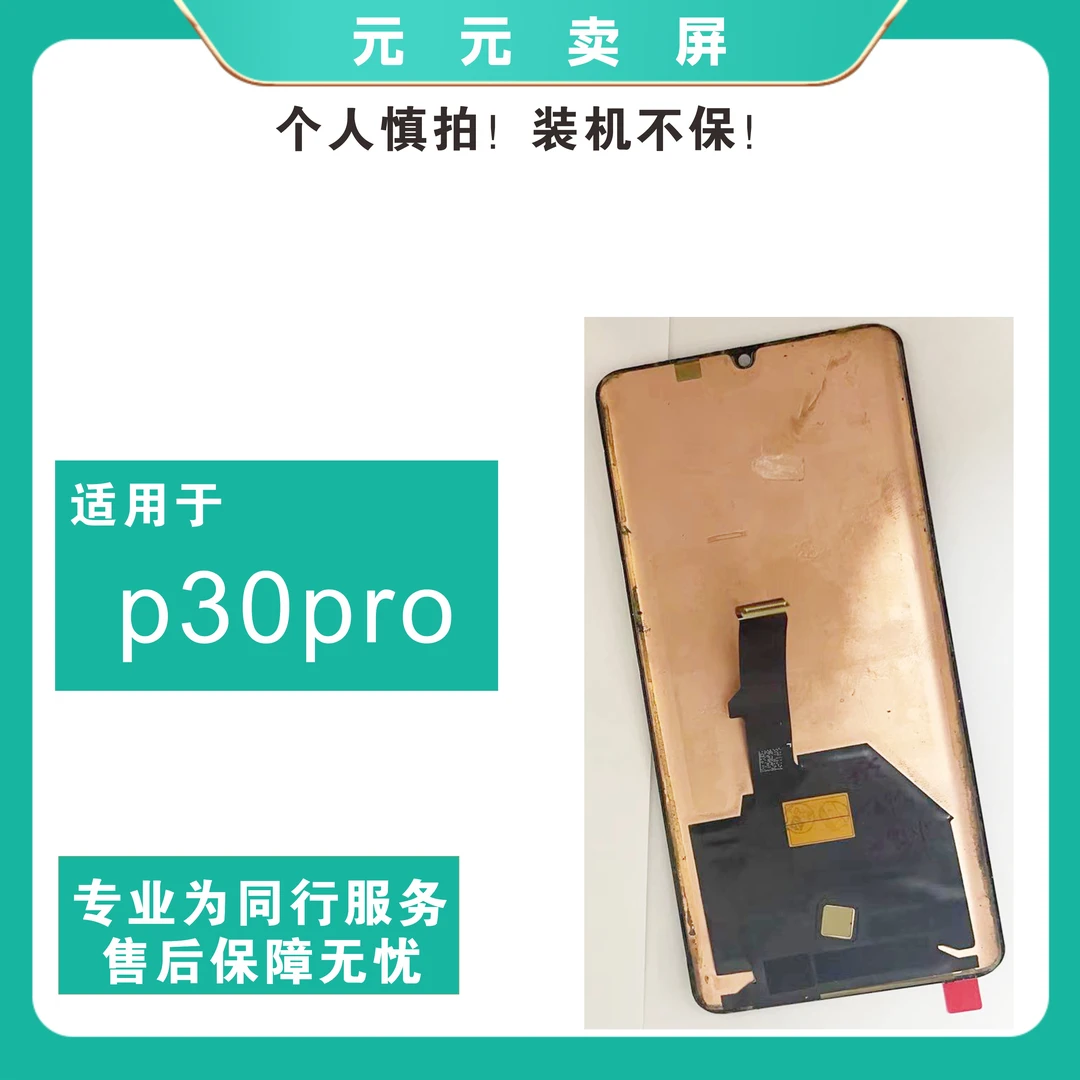适用于p30pro 原装液晶显示屏幕总成