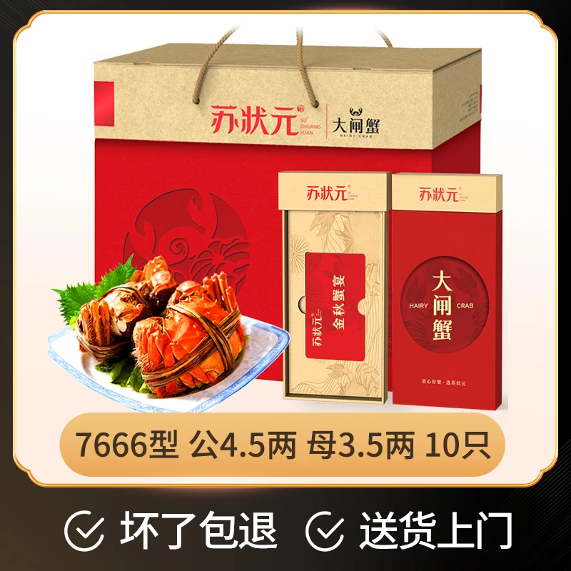 【仅11.11可享】苏状元大闸蟹礼券7666型公4.5两母3.5两买8只送2只
