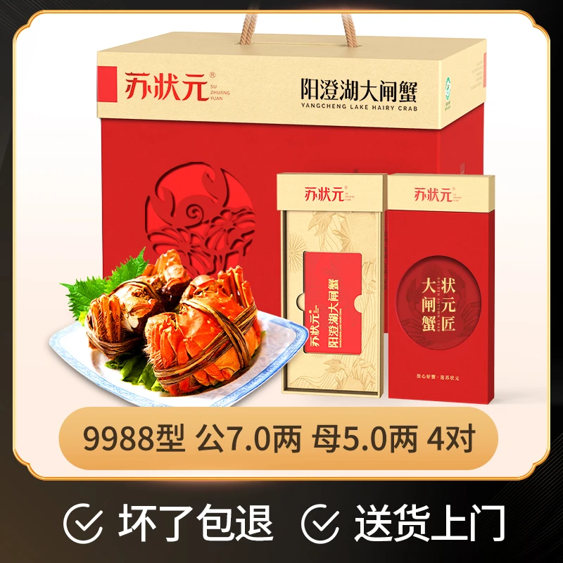 【卡券】苏状元阳澄湖大闸蟹礼券9988型公7.0两母5.0两4对塘蟹Z