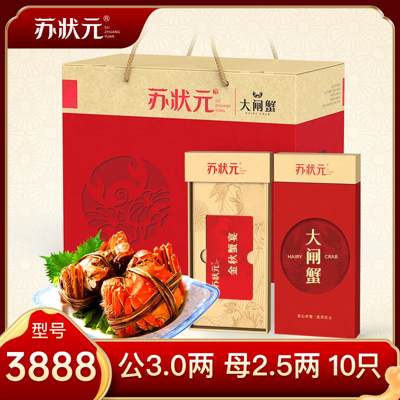 【卡券】苏状元大闸蟹3888型公3.0两母2.5两5对10只  交个朋友专属