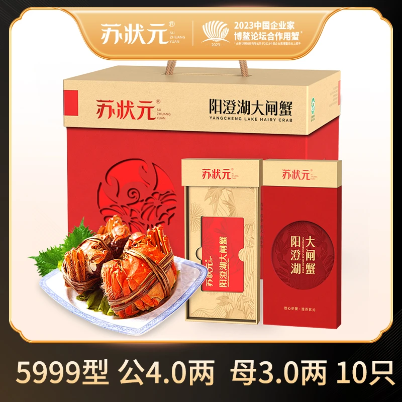 【卡券】苏状元阳澄湖大闸蟹礼券5999型公4.0两母3.0两5对塘蟹Z