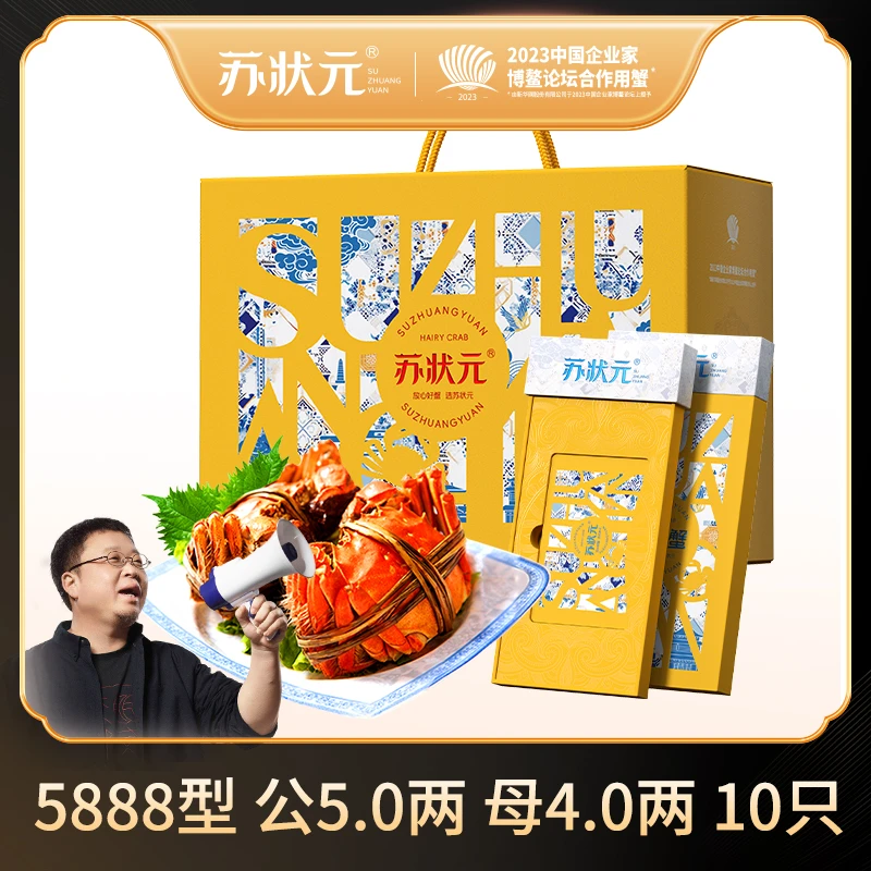 【卡券】苏状元大闸蟹礼券5888型公5.0两母4.0两5对10只螃蟹Q