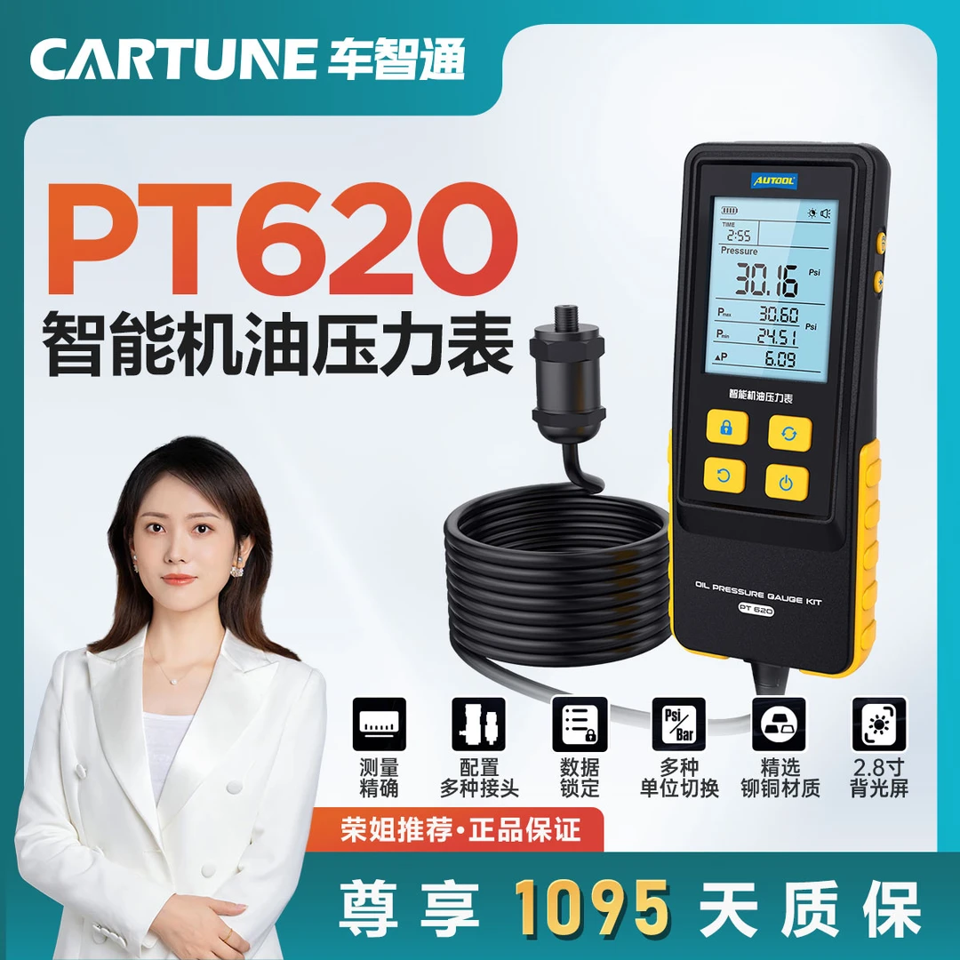 AUTOOL PT620汽车燃油压力表汽油压力检测工具燃油喷射智能数显