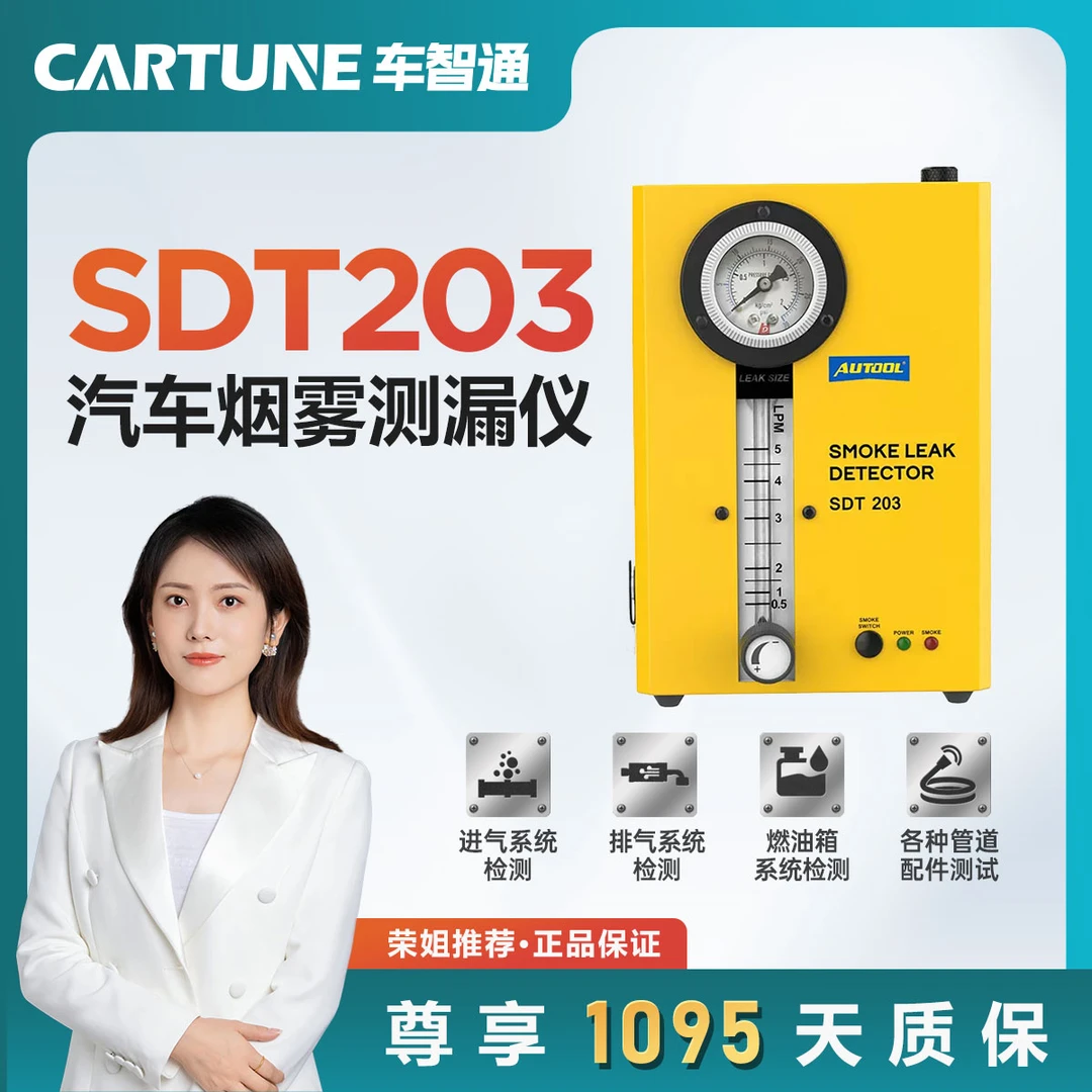 AUTOOL SDT203 汽障检测车烟雾测漏仪发动机泄露测试定位漏点查询