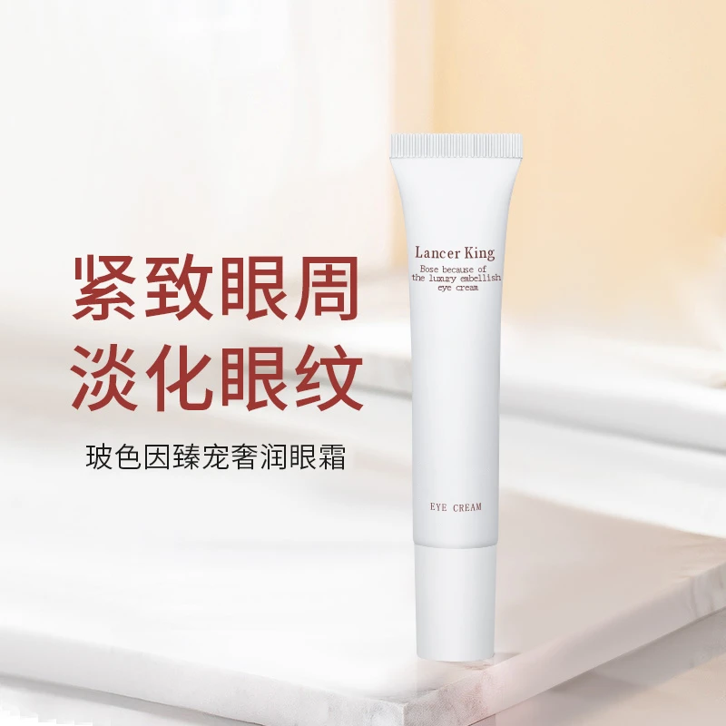 【官方正品】Lancer King玻色因臻宠奢润眼霜 保湿补水提亮眼周水润