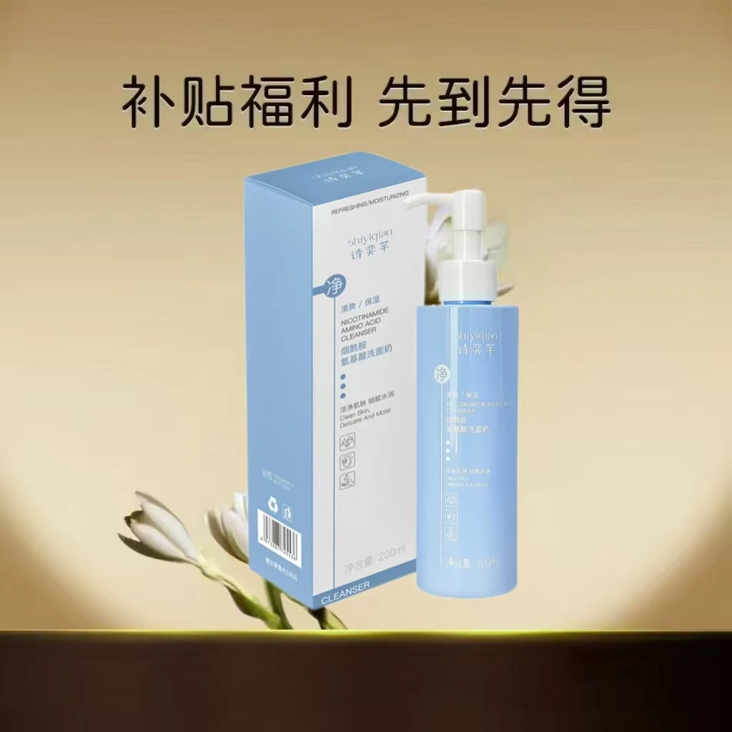 【粉丝福利】诗奕芊烟酰胺洗面奶氨基酸洁面乳 清洁不紧绷 男女通用