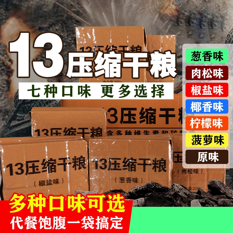 【有缘人专享】13口味压缩干粮七口味200g*7包（去年日期）
