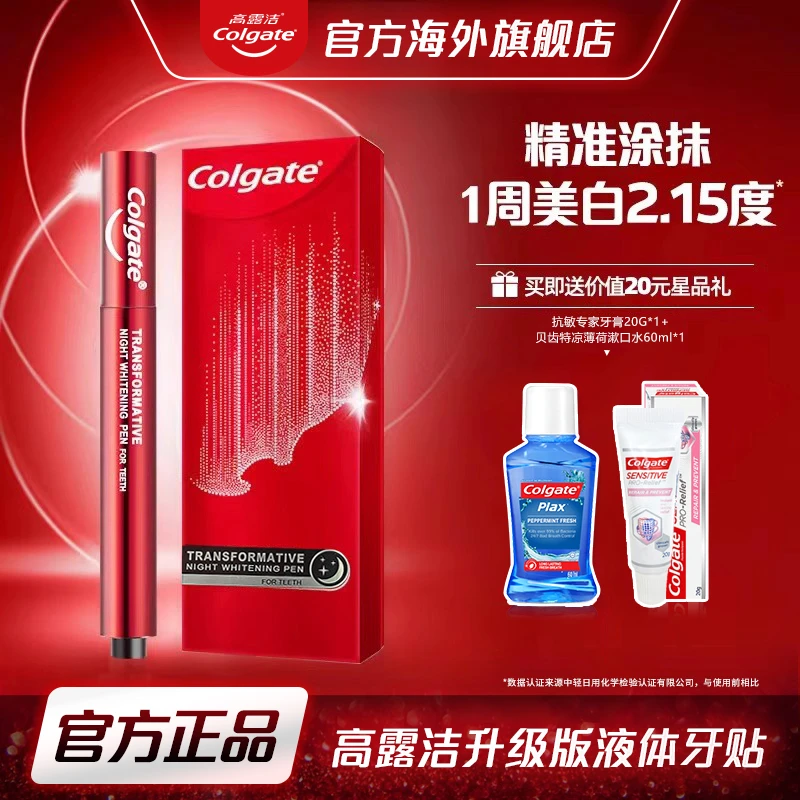 Colgate/高露洁牙齿美白笔套盒祛黄涂抹式牙贴亮白牙齿祛黄去黄
