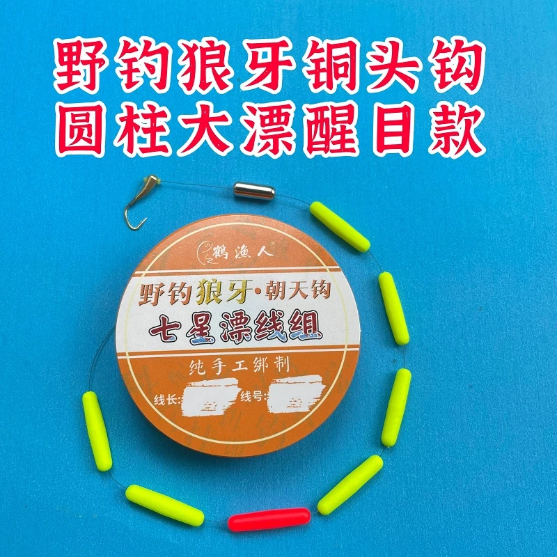 鹤渔人狼牙大号圆柱形七星漂三信自配重草洞朝天钩纯手工原丝线组