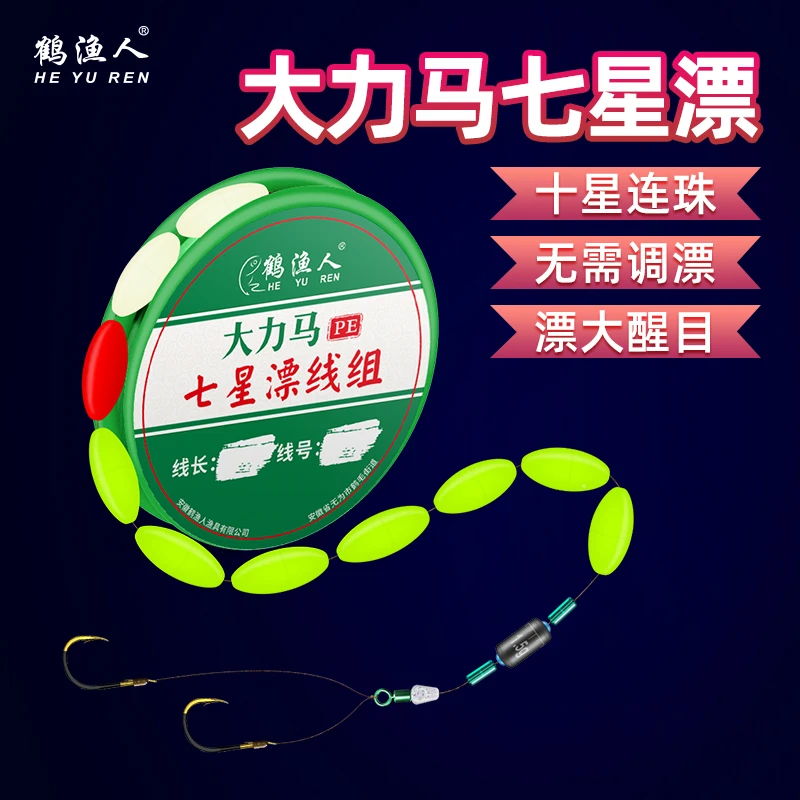 鹤渔人日夜两用十连珠大力马主线组传统钓大号七星漂线组耐用耐磨
