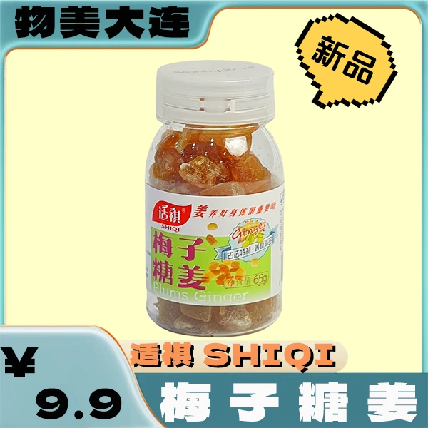 适祺【适祺SHIQI】梅子姜糖 精选上好梅子制作48h发货