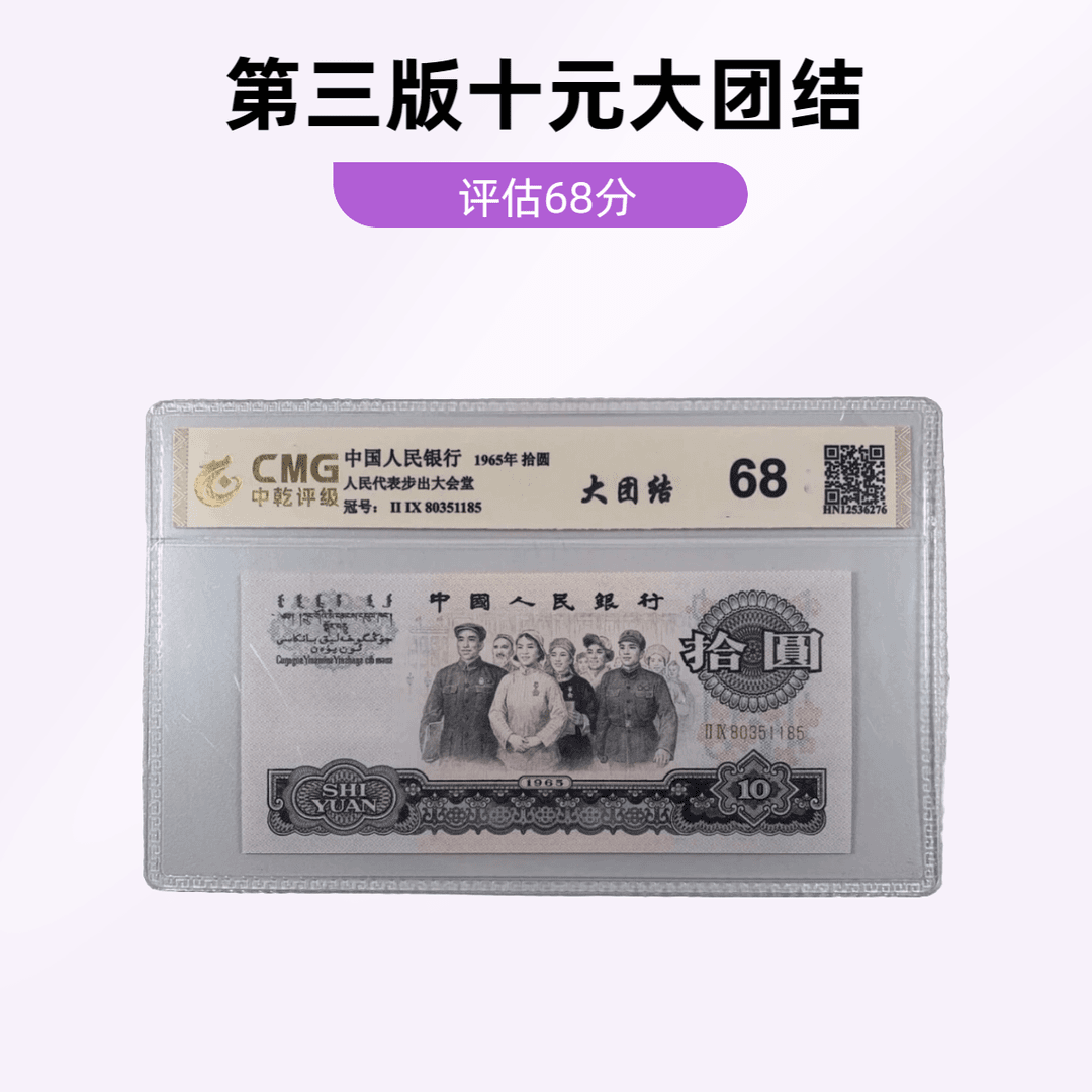 退市第三版人民币大团结十元单张中乾评级鉴定评分68分银行号码