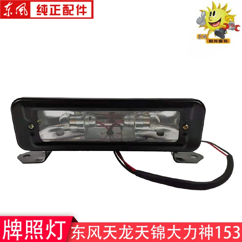 东风153牌照灯天龙天锦大力神多利卡凯普特小霸王12/24牌照灯支架