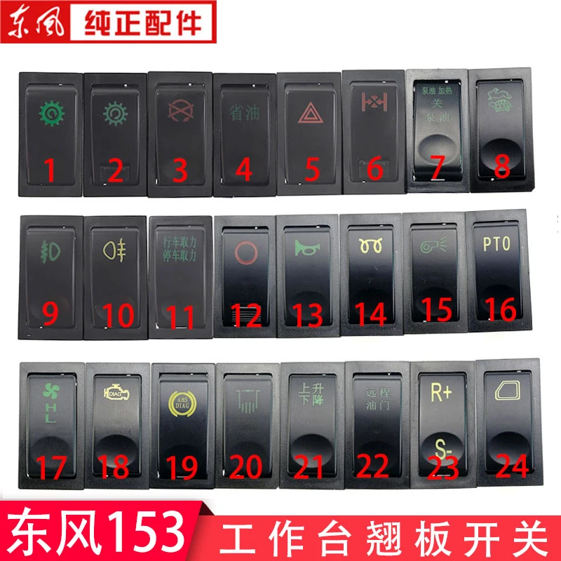 东风153工作台翘板开关紫罗兰电源警报雾灯喇叭双闪龟兔开关按钮
