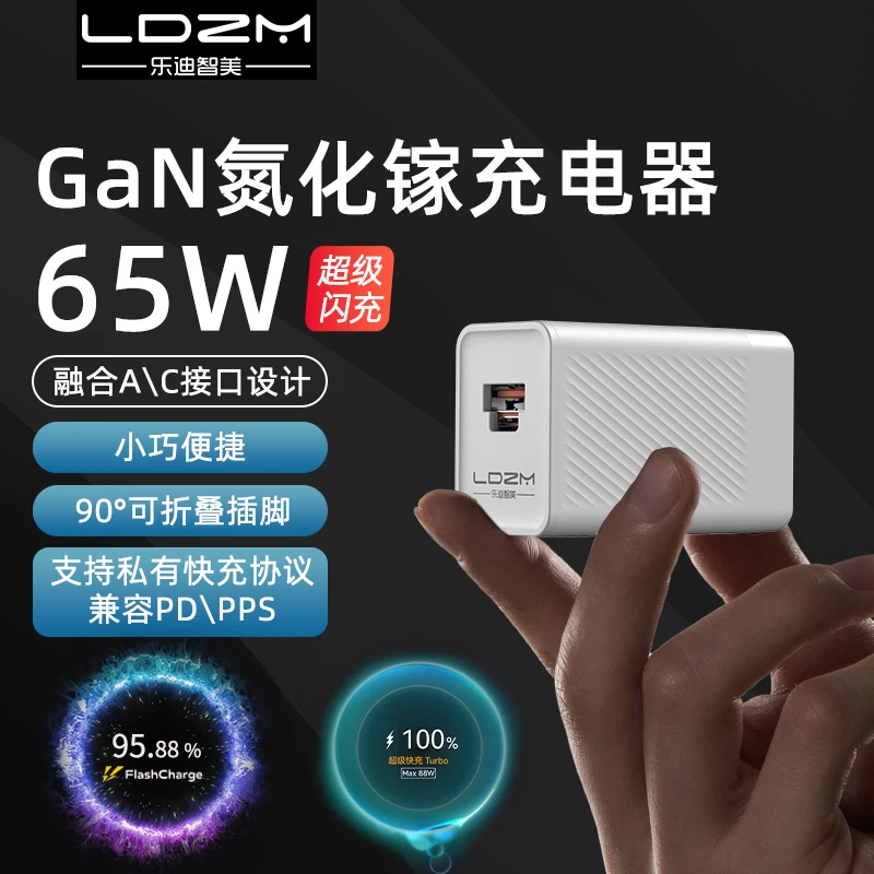 LDZM氮化镓充电器65W快充充电头适用华为VIVO三星OPPO苹果笔记本