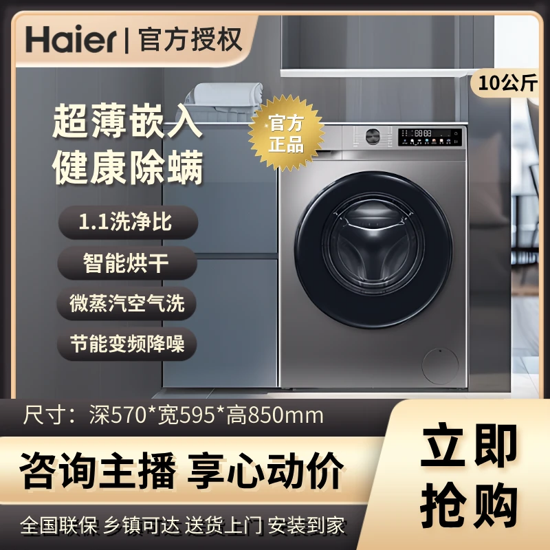 Haier/海尔新品滚筒洗烘一体机超薄全嵌10KG1.1洗净比智能投放s