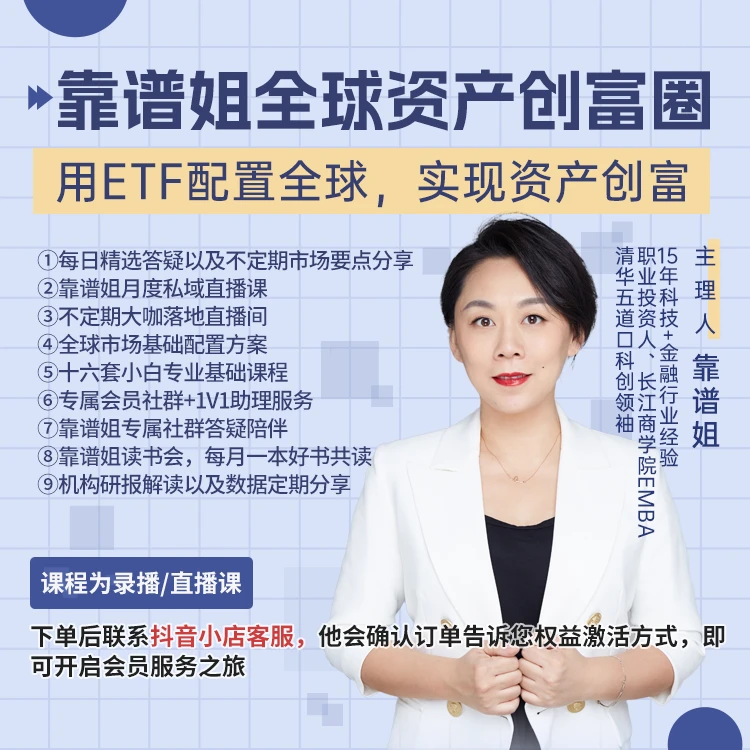 靠谱姐的全球资产ETF创富圈