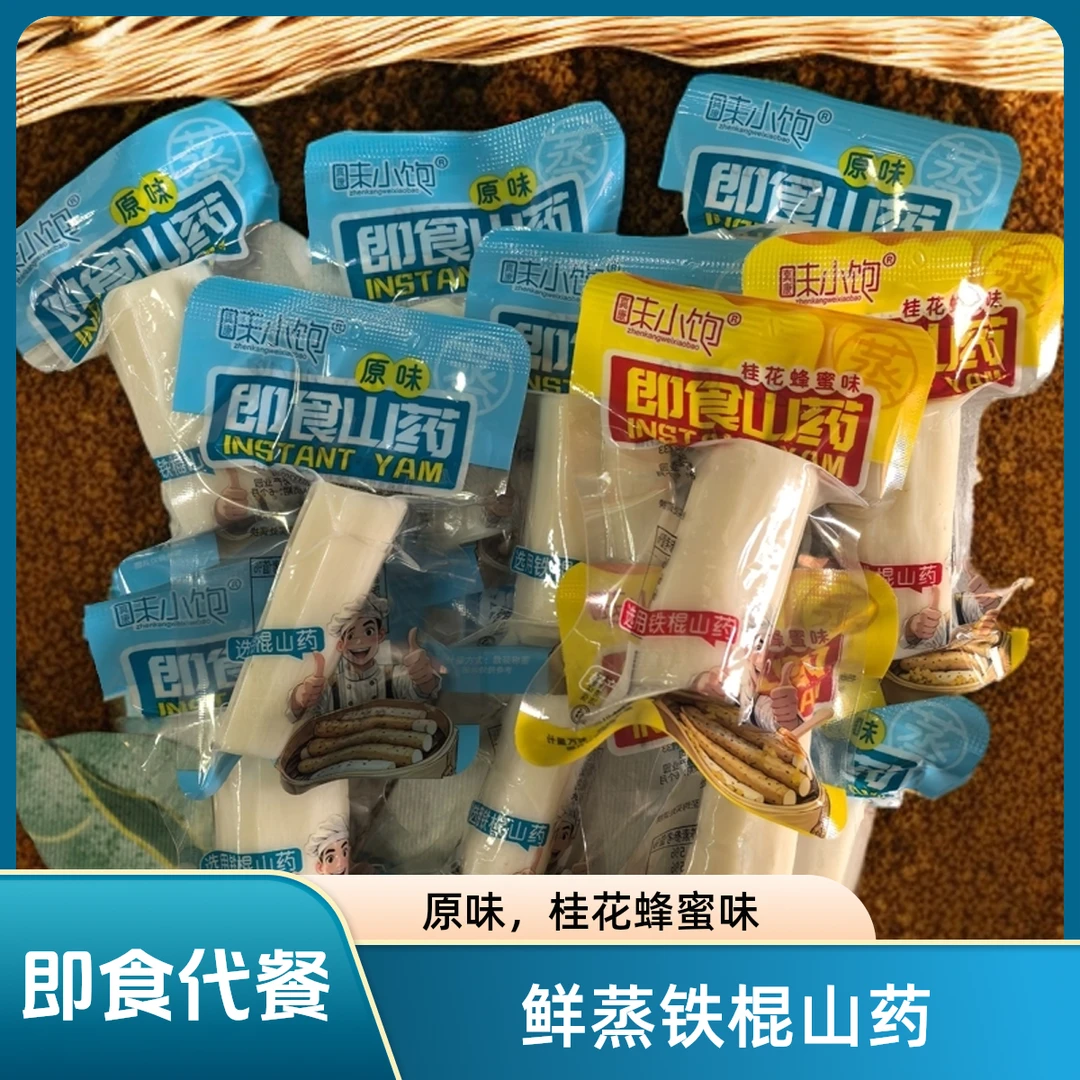 即食山药 轻食代餐 铁棍山药  配料干净 休闲零食 老人宝宝放心吃
