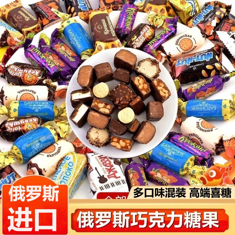 【囤货装】俄罗斯混合糖巧克力散装多种口味夹心糖果进口喜糖FWCF
