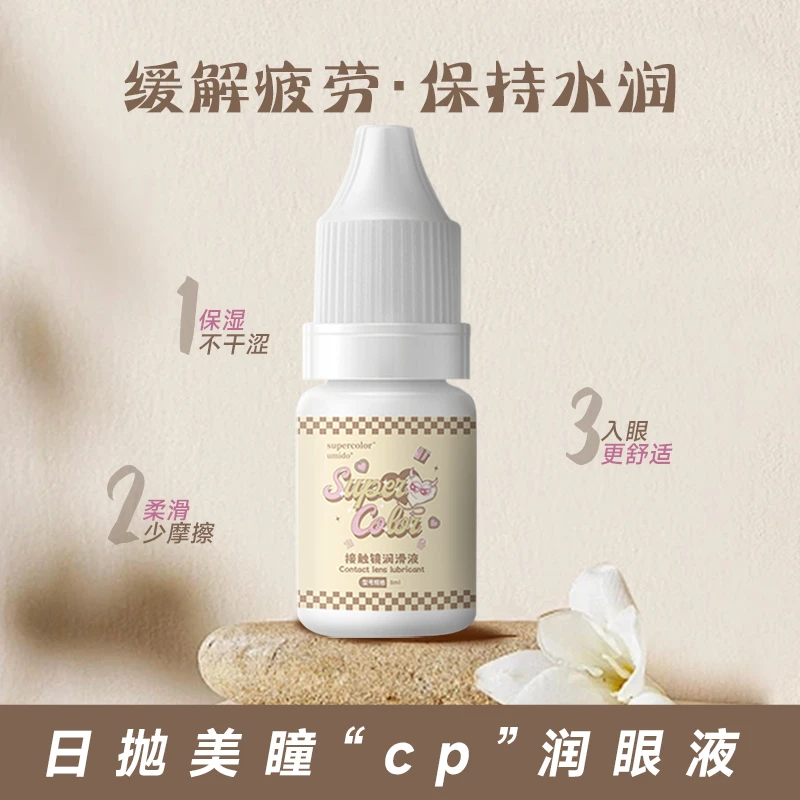 Supercolor润眼液舒缓疲劳日抛cp专用