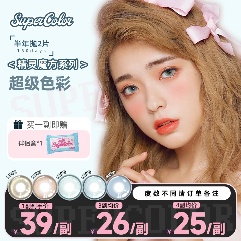 半年抛Supercolor美瞳混血系列自然眼妆水润彩色学生党