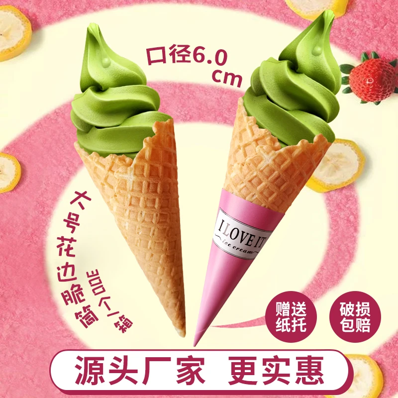 大号冰淇淋脆筒6.0口径甜筒脆皮华夫筒蛋卷蛋托300个酥脆饼干精选