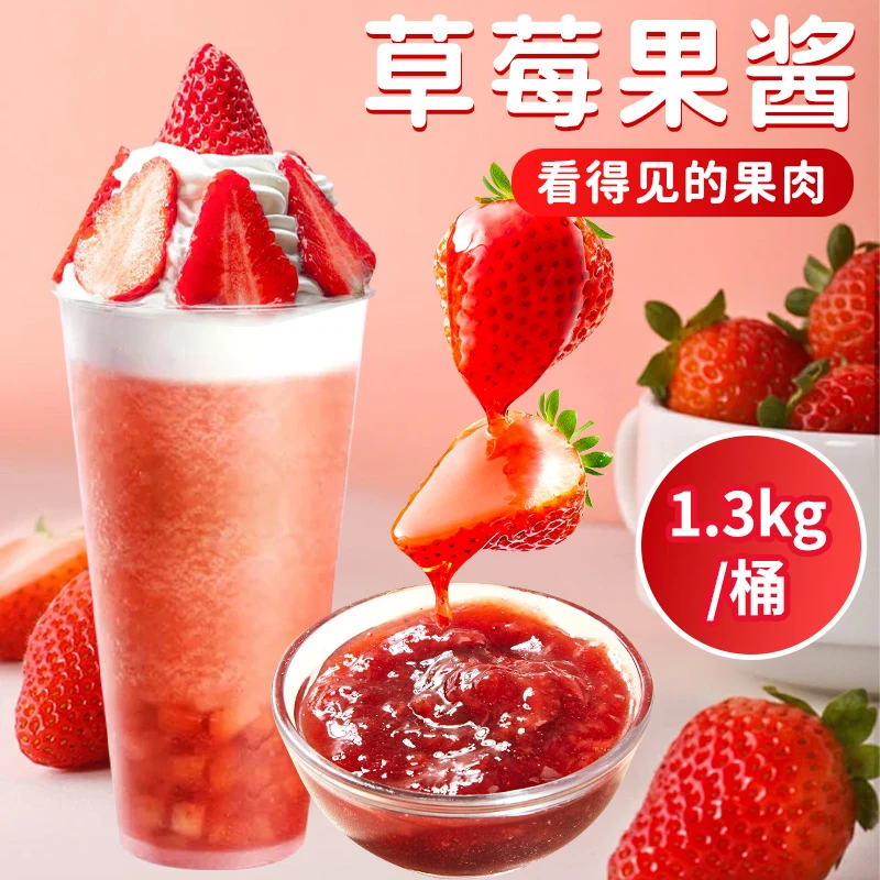 草莓果酱奶茶店专用1.3kg含果肉颗粒圣代烘焙饮品专用原料