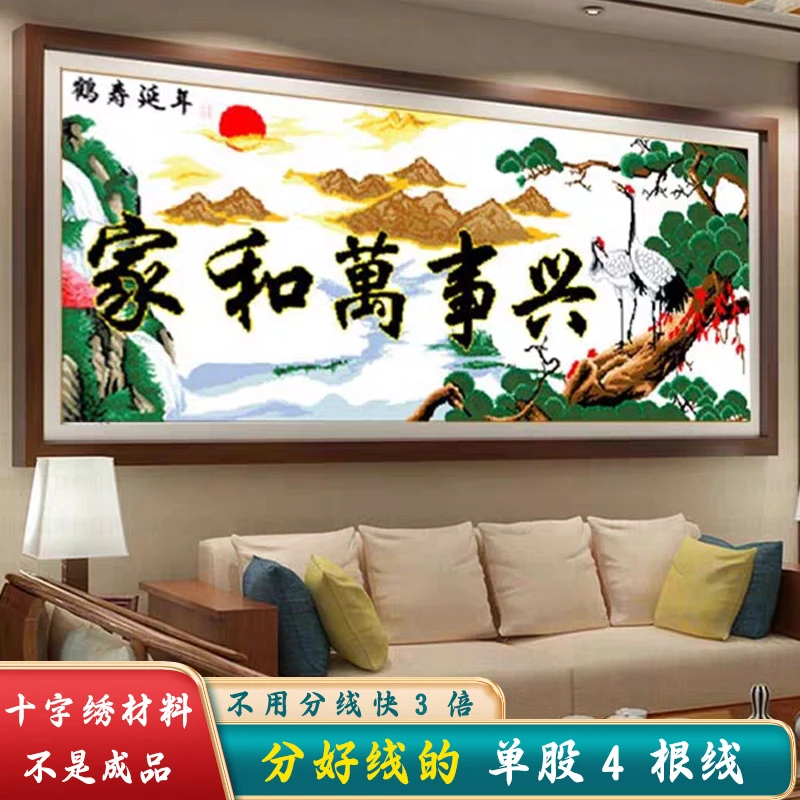分好线家和万事兴十字绣2024新款线绣客厅仙鹤花卉大幅