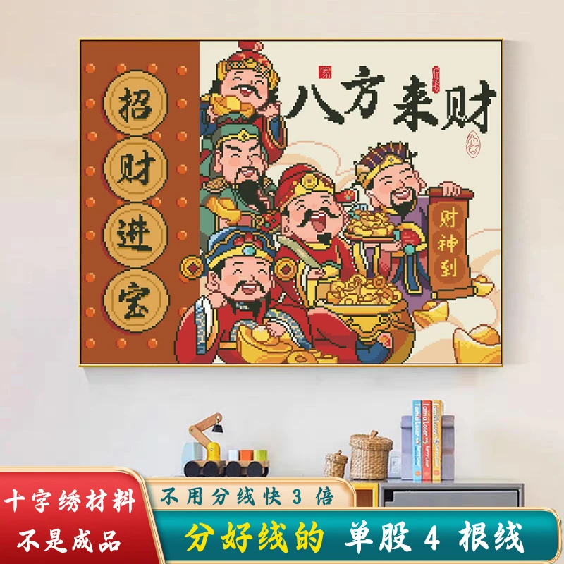 分好线八方来财十字绣2024年新款线绣客厅财神爷小件