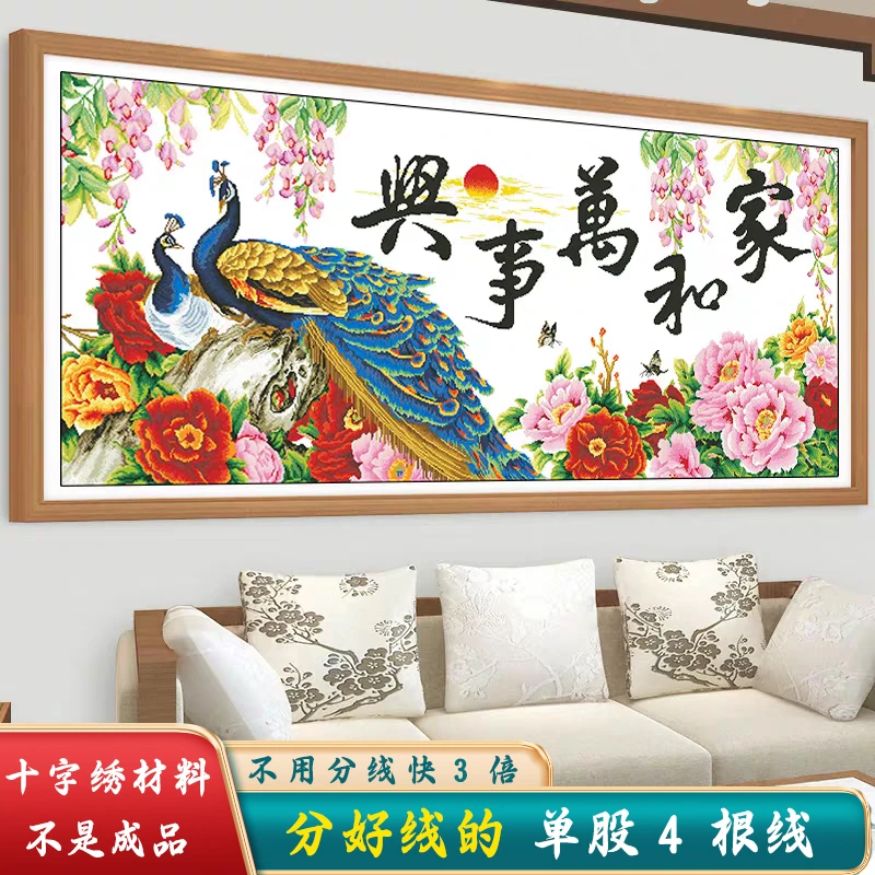 分好线家和万事兴十字绣2024新款线绣客厅孔雀花卉大幅