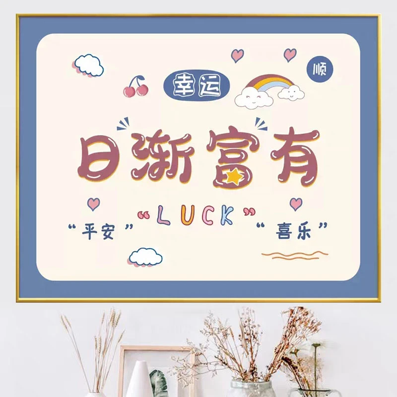 日渐富有十字绣2024新款线绣卧室玄关客厅自己绣简单平安喜乐小幅