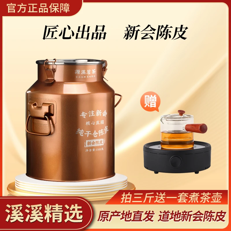 【2005年】梅江断皮 新会陈皮 1500g罐装聚会清甜干仓陈皮茶