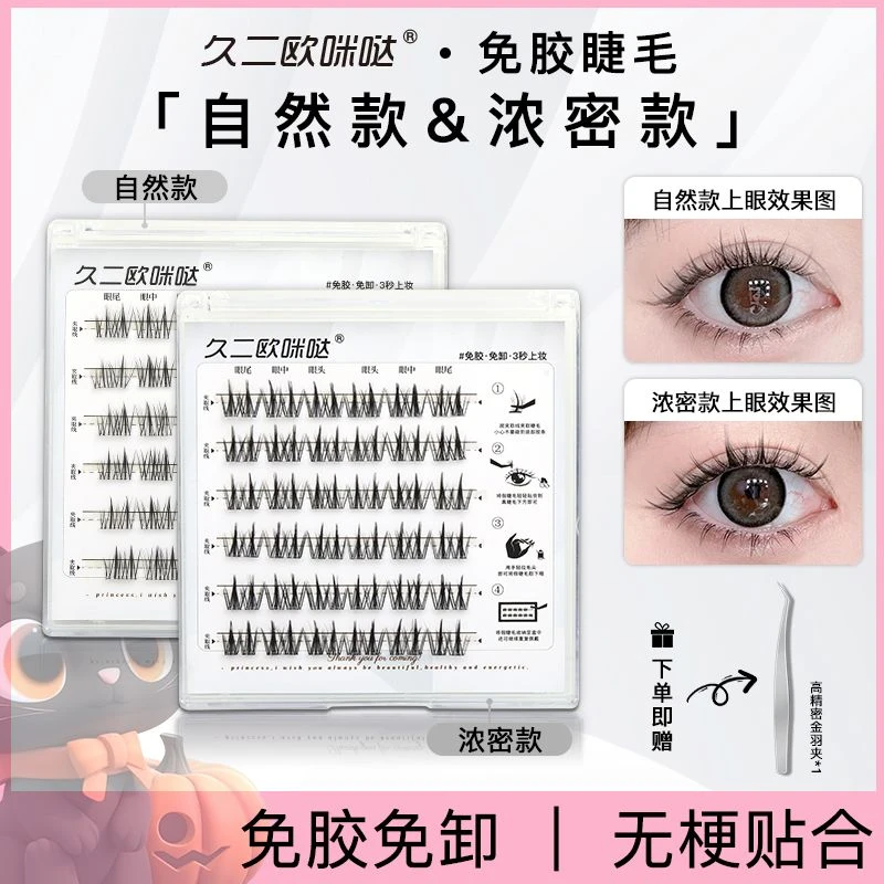 欧咪哒无梗免胶假睫毛新手自然超软分段式初学者轻盈柔软