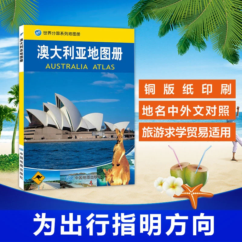 世界分国系列地图册2023澳大利亚地图册国家介绍知识地图