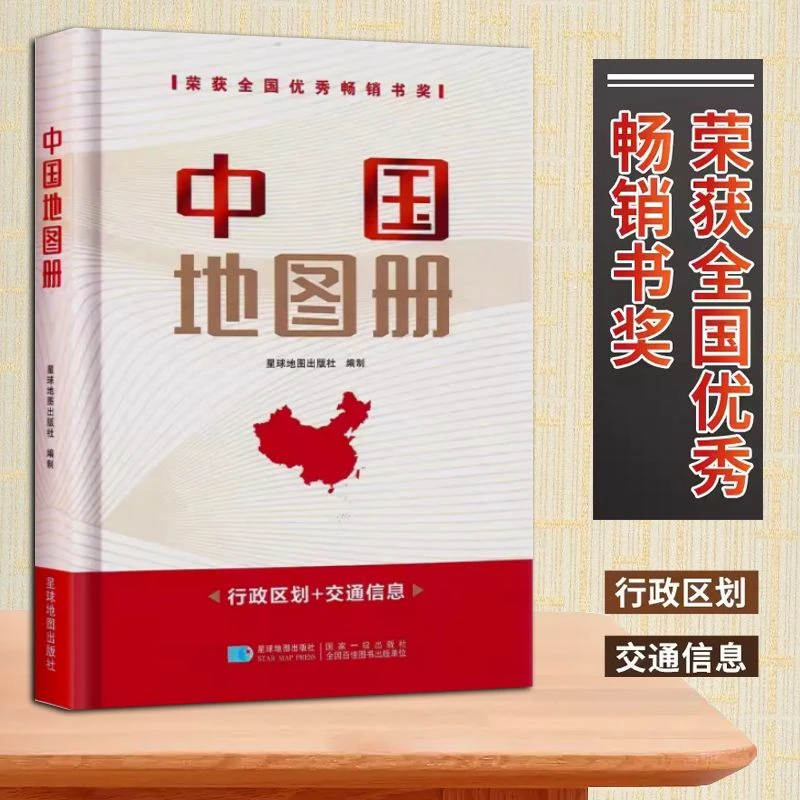 【星球社精装】2025中国地图册中国政区图册交通线路 综合知识类