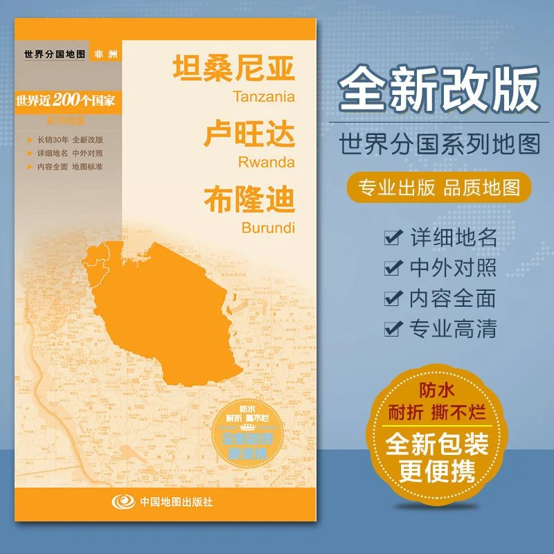 2023坦桑尼亚地图 卢旺达 布隆迪 洲系列中外对照非洲分国地图