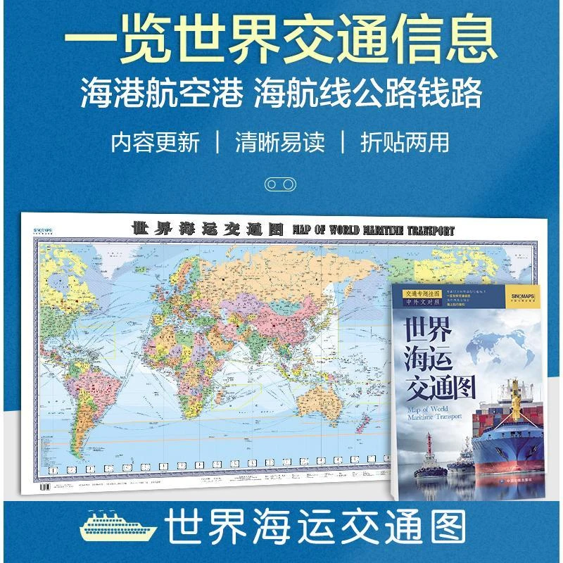 2025世界海运交通图 地图1.5米x0.7米地图墙贴纸图折叠版
