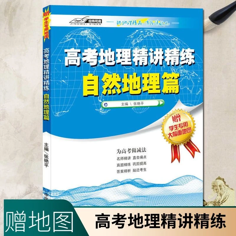 高考地理精讲精练 自然地理篇 赠学生用大幅面地图
