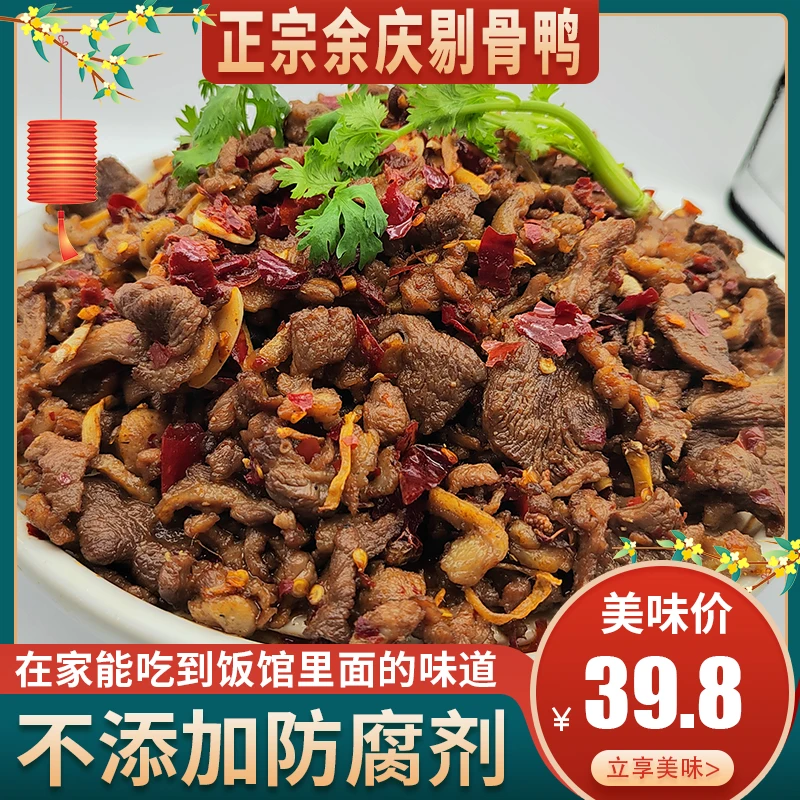 余庆剔骨鸭开袋加热即食贵州本地黑鸭现炒现发500克包装麻辣香味