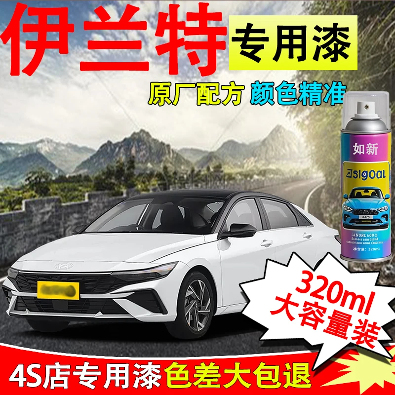 【51】伊兰特汽车自喷漆太空灰黑色极地白漆面划痕专车专用修复喷漆