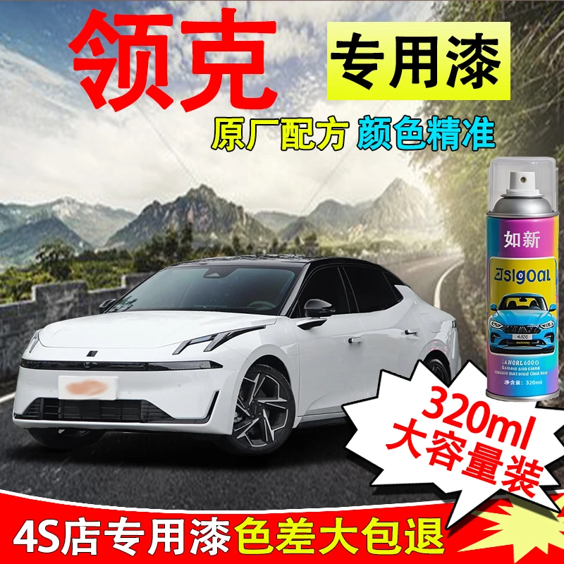 【39】领克车型所有颜色专车定制划痕修复珍珠白自喷漆