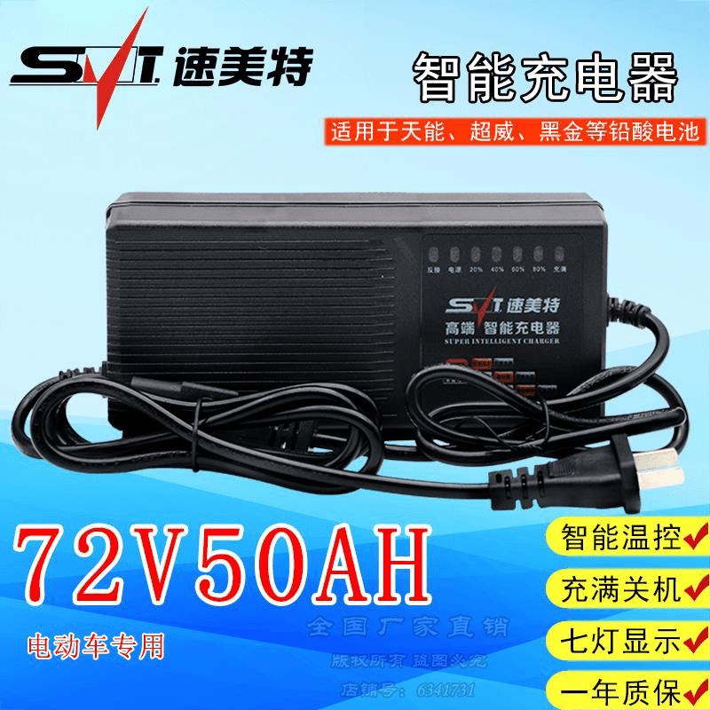 速美特72V 50AH电动车大功率充电器智能电瓶车自动断电充72伏50安