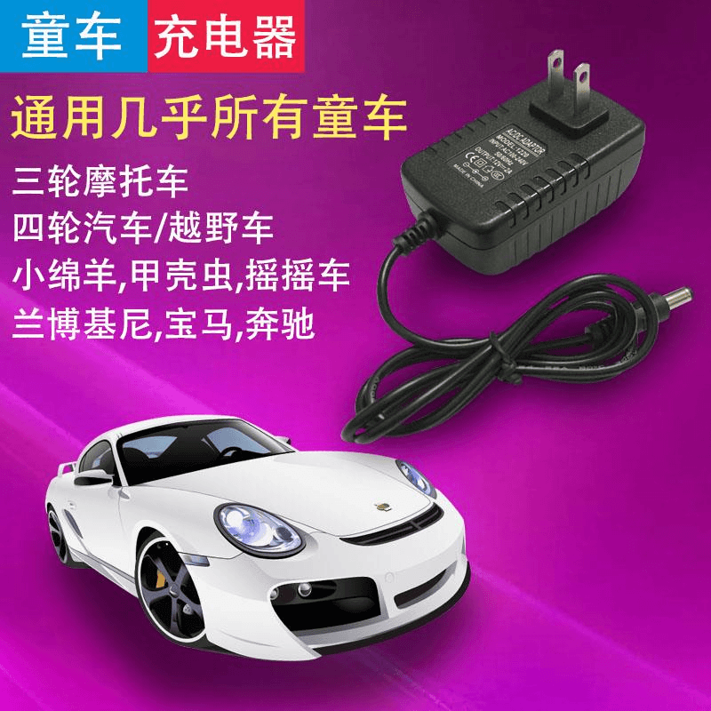 儿童电动车充电器6v 12V童车三轮摩托车遥控汽车通用玩具车充电线