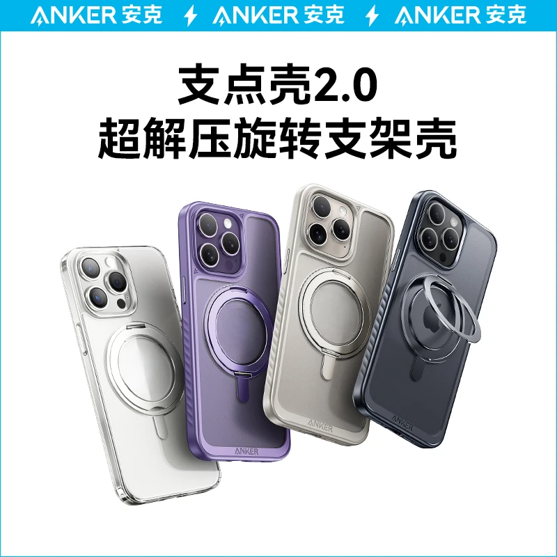 ANKER/安克磁吸支架防摔支点壳适用苹果15iPhone15Promax防摔神器