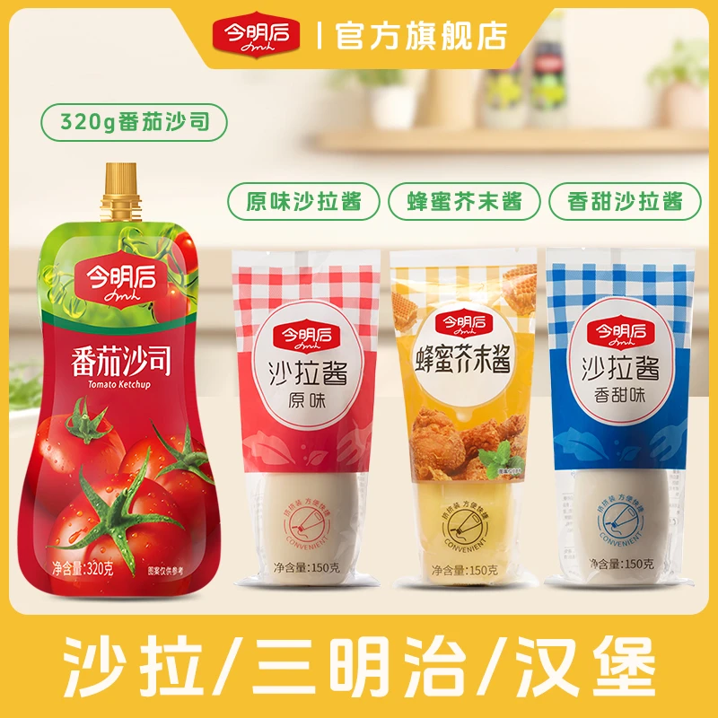 今明后沙拉酱原味香甜蜂蜜芥末酱番茄沙司新疆番茄酱美味面包专用