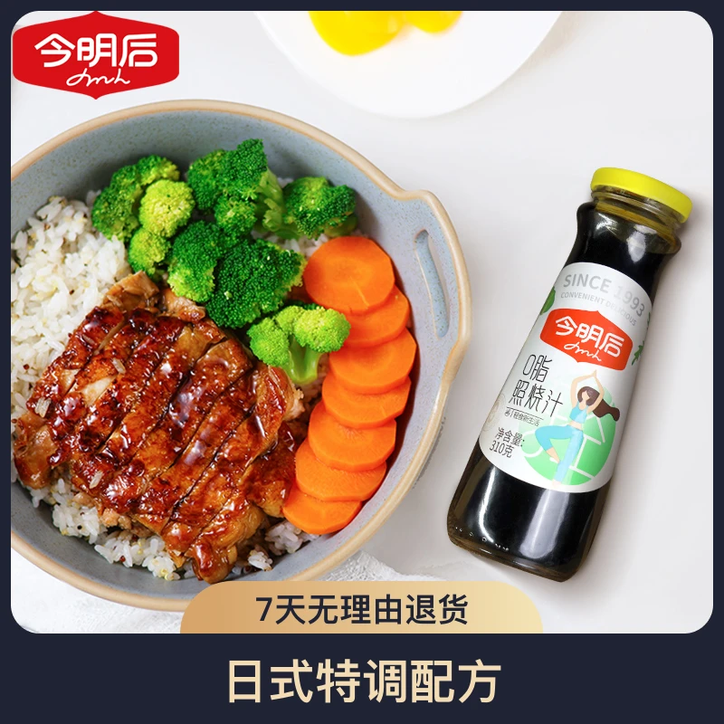 【爷俩儿好菜专属】今明后0脂 照烧汁0脂肪照烧酱汁