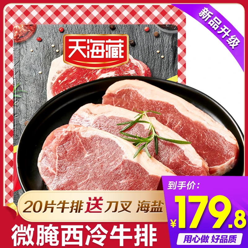 天海藏微腌西冷牛排100g/片ZB2
